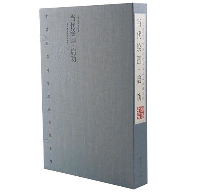 中国历代名家名品典藏系列当代绘画 启功1函2册宣纸线装彩印 北京师范大学出版社正版启功绘画作品集限量编号发行2000套附收藏证书