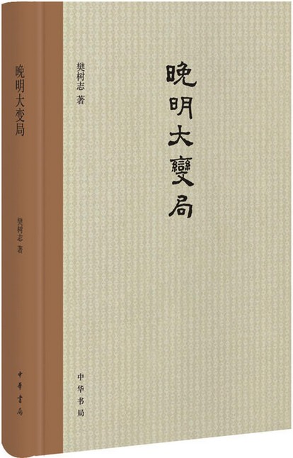 樊树志晚明大变局从全球化角度解读中国历史，对中国大历史的变迁发展提出了新见解