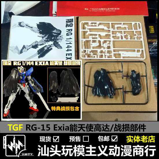 包邮 现货 TGF RG 能天使 EXIA 00 限量版战损配件 部件 非万代