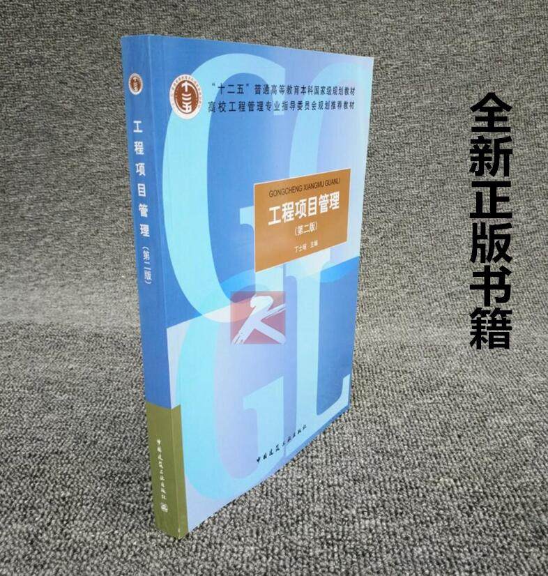 正版 工程项目管理 (第2版)第二版/丁士昭/建筑教材/项目管理教材/中国建筑工业出版社/“十二五”高等教育本科国家级规划高校教材