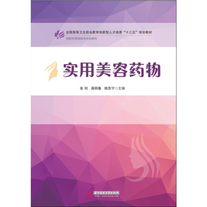 实用美容药物  9787568021135  全国高等卫生职业教育创新型人才培养“十三五”规划教材(医学美容技术专业)