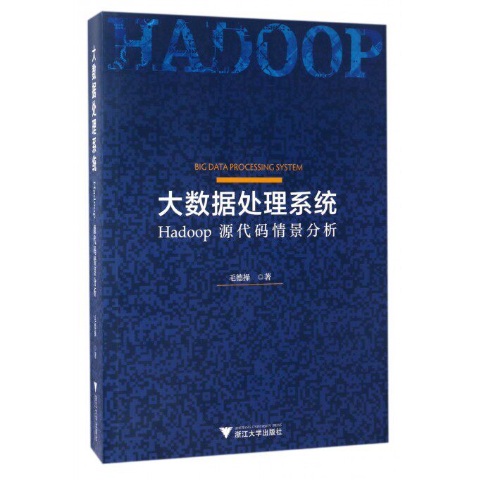 大数据处理系统(Hadoop源代码情景分析) 博库网
