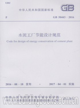 水泥工厂节能设计规范(GB 50443-2016)   GB50443-2007水泥工厂节能设计规范