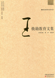 20世纪教育名家书系/王焕勋教育文集