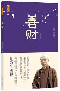 包邮 赠书签 善财 东方出版社 圣严法师