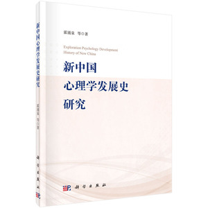 当当网 新中国心理学发展史研究 科学出版社 正版书籍