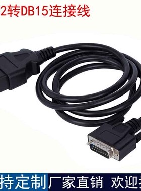 OBD2公头转DB15公头接口扩展连接线 obd转db15数据线