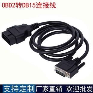 obd转db15数据线 OBD2公头转DB15公头接口扩展连接线