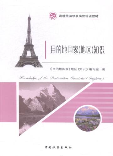 正版 目的地国家(地区)知识 中国旅游出版社 书店 旅游酒店类书籍 书 畅想畅销书