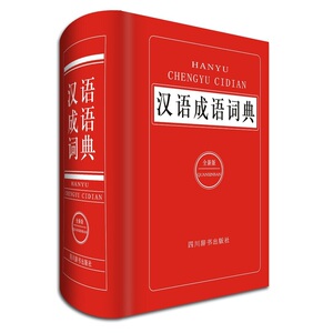 汉语成语词典