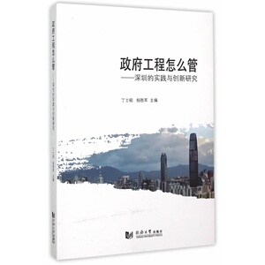 政府工程怎么管：深圳的实践与创新研究