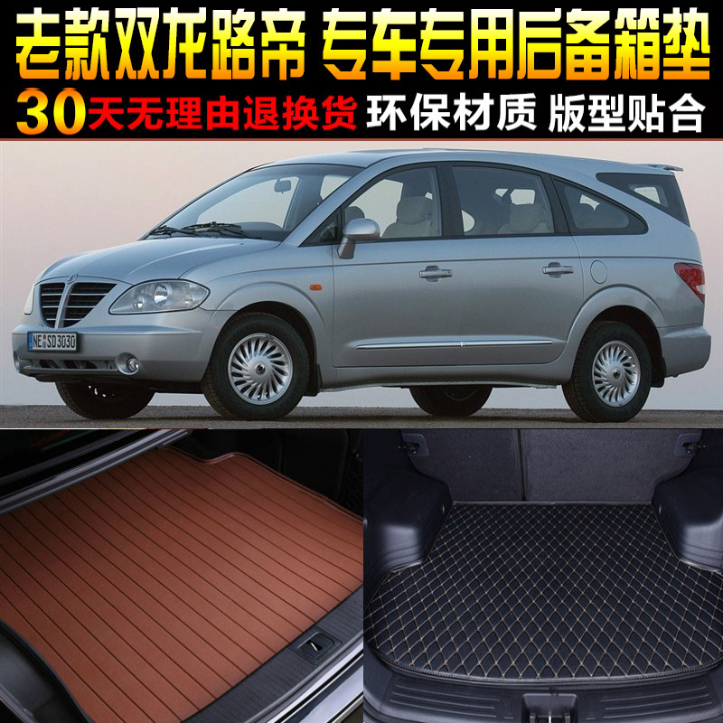 2007/08/09/10/11/12/13款双龙路帝专用后备箱垫尾箱垫子改装配件