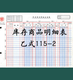 成文厚帐页 16K 库存商品明细表 乙式115-2 活页记账本账页 特价