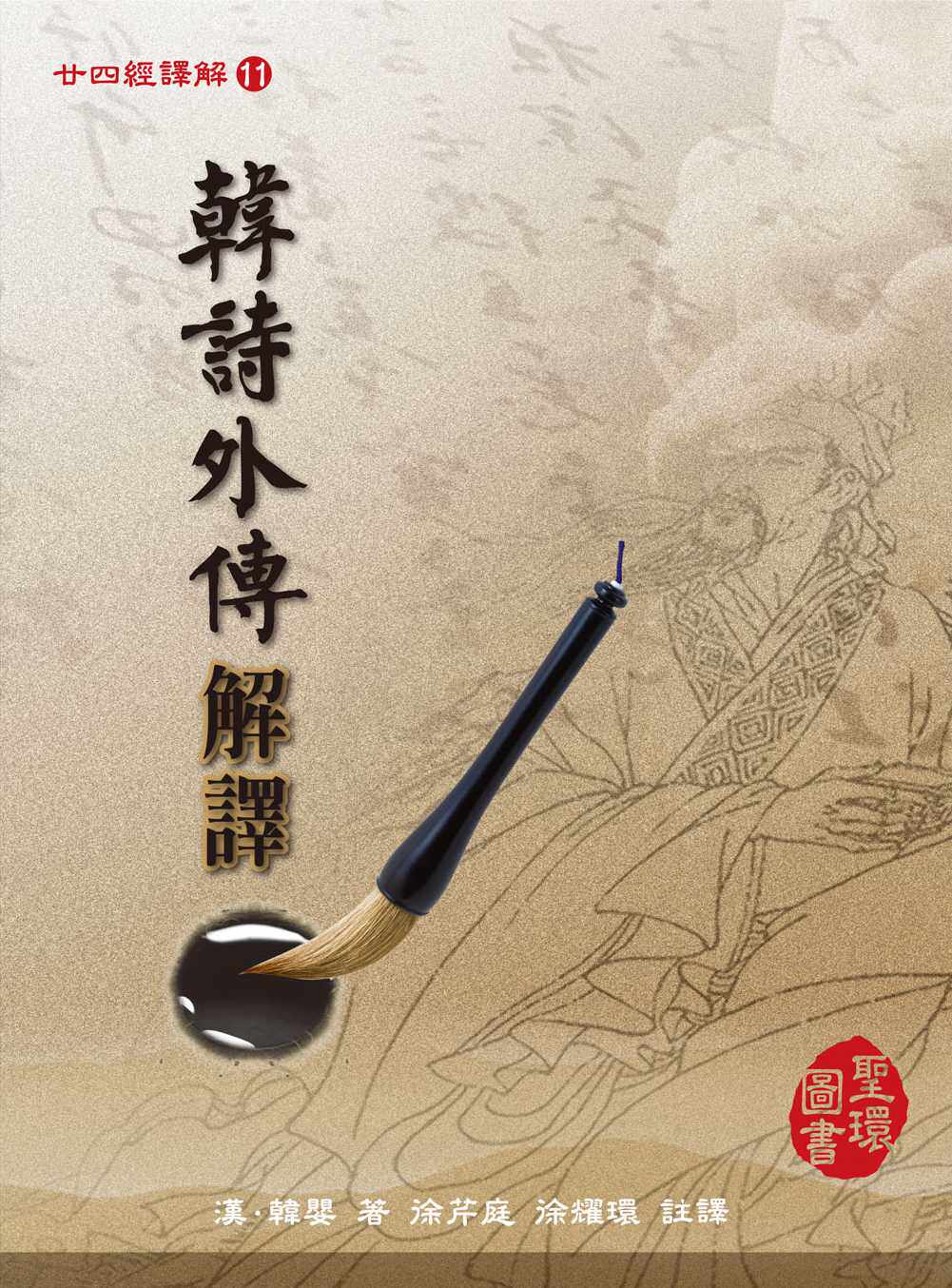 预售【外图台版】韩诗外传解译/徐芹庭、徐耀环