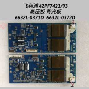 高压板 42PF7421 0372D 6632L 0371D 背光板 利浦