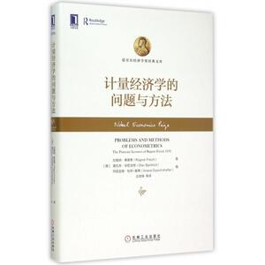 计量经济学的问题与方法(精)/诺贝尔经济学奖经典文库