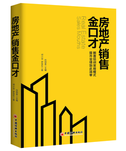房地产销售金口才 书店 肖晓春 销售管理书籍 书 畅想畅销书