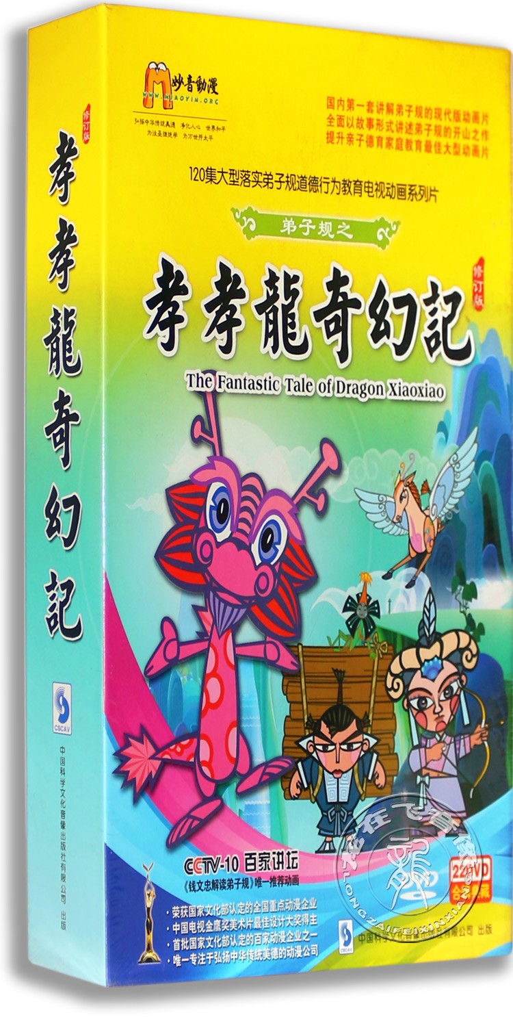 正版 弟子规之孝孝龙奇幻记 22DVD 120集弟子规道德行为教育动画