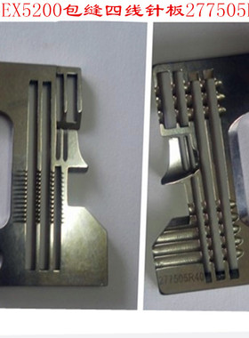 飞马EX5200款四线拷边机 包缝机.锁边机针板 277505R40针板
