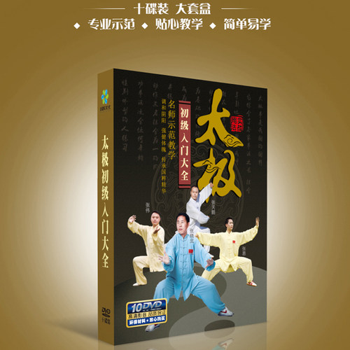 陈氏陈式太极拳DVD教学光碟片正版太极初级入门大全教程10DVD光盘 - 封面