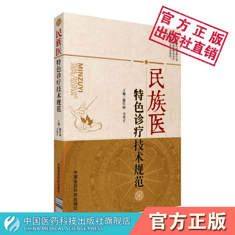 民族特色诊疗技术规范我国