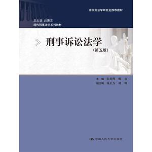 刑事诉讼法学（第五版）