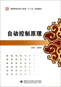 自动控制原理(高等学校机电工程类十二五规划教材)