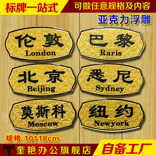 浮雕各种城市地名时间时钟牌酒店时区分类标志宾馆亚克力地区标识牌门牌号