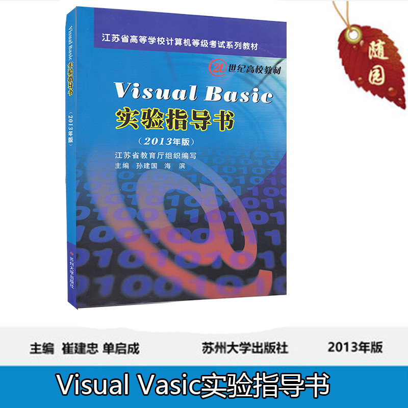 全新正版江苏省高等学校计算机等级系列教材世纪高校教材 VISUAL BASIC程序设计教程(2013年版) 实验指导书苏州大学出版社二级VB