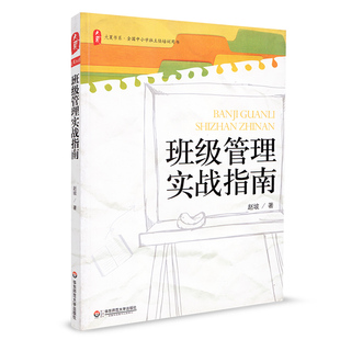 华东师范大学出版 班主任管理用书 教育 大夏书系 社 赵坡 教师教育理论 班主任培训用书 班级管理实战指南