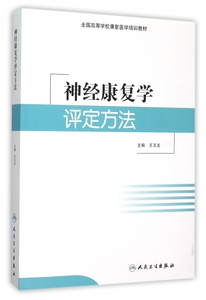 神经康复学评定方法(全国高等学校康复医学培训教材)