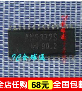 “给力”皇冠特價--全新原装 AN5372S  百分百好用