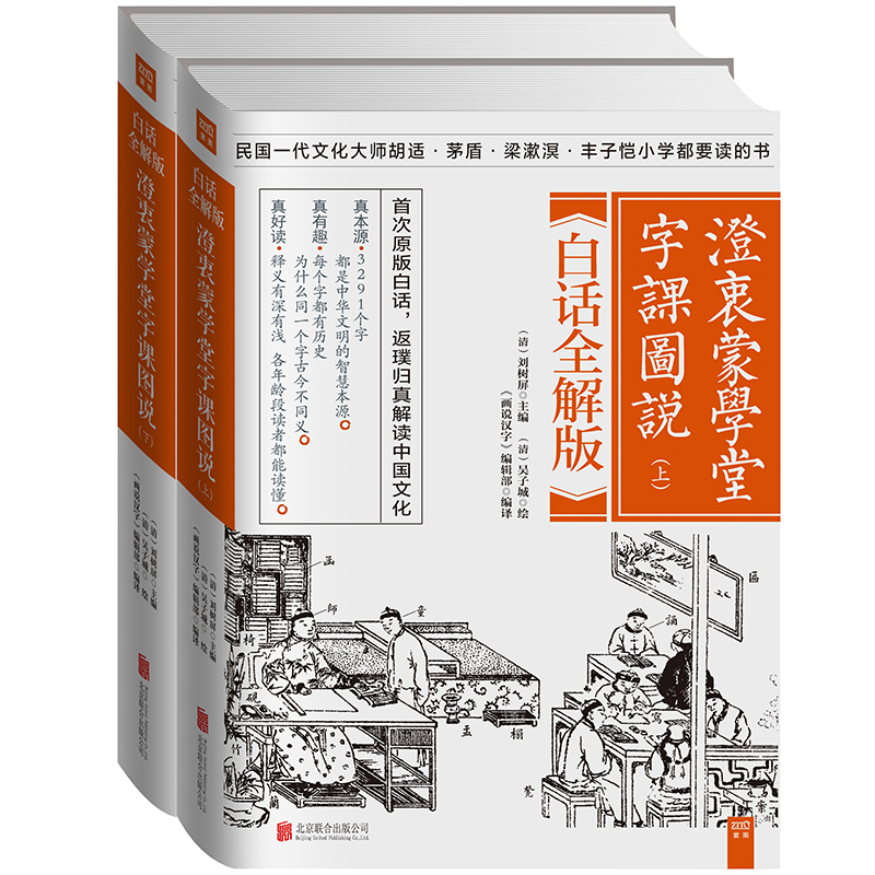 正版澄衷蒙学堂字课图说上下（全二册）白话全解版刘树屏澄衷蒙学堂训蒙教材释义解字的“说文解字”国学普及读物书籍