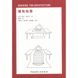 当当网 建筑绘图 [美]莱昂?克里尔著 中国建筑工业出版社 正版书籍