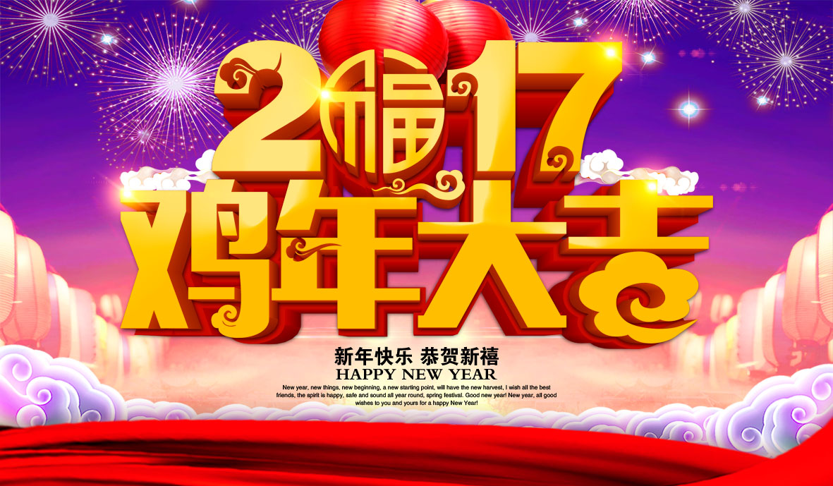 756海报印制展板写真66鸡年大吉新年节日快乐喜庆背景图