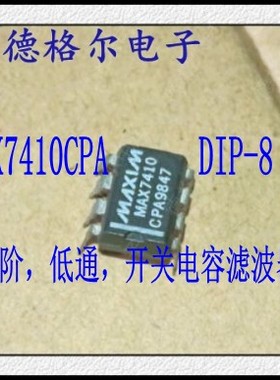 MAX7410CPA  5阶，低通，开关电容滤波器  原装.实物拍照集成电路