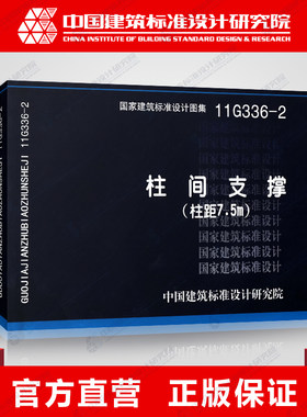 国标图集标准图11G336-2柱间支撑(柱距7.5米)