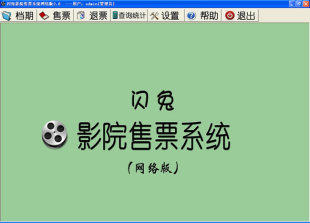 闪兔电影院售票系统网络版 影院剧院售票软件电影票打印可选座订制