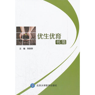当当网 优生优育书简 陈联群 北京大学医学出版社有限公司 正版书籍