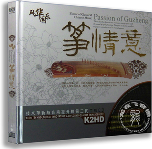 古筝 汽车音乐 风华国乐 正版 筝情意 车载cd 黑胶唱片 黑胶2CD