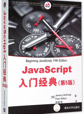 【正版包邮】JavaScript入门经典(第5版)