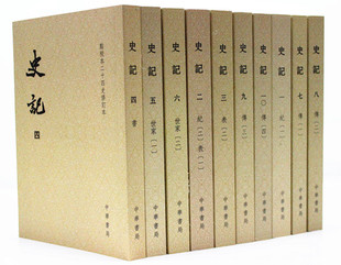 点校本二十四史修订本 本 社 史记 平装 中华书局出版 2014年8月修订 全十册