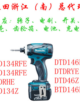 牧田makita/DTD134/146/RFE电动扳手转子外壳电刷碳刷开关配件