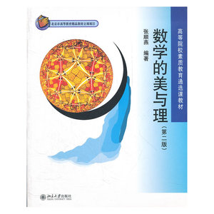 数学的美与理（第二版）