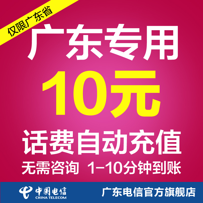 广东电信10元话费充值 快充 即时到帐 自动充值 电信官方旗舰店1