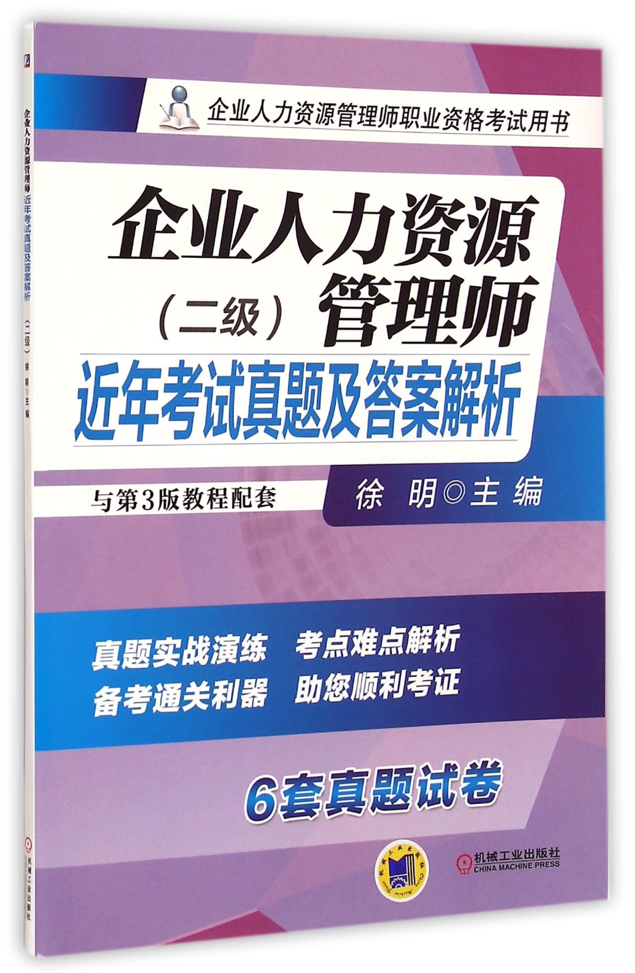 企业人力资源管理师近年考试真题及答案解析(2级企业人力资源管理师