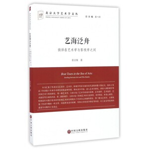 艺海泛舟(徜徉在艺术学与影视学之间)/北京大学艺术学文丛