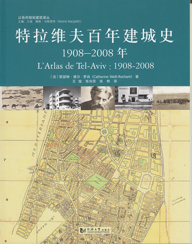特拉维夫百年建城史1908—2008年（以色列规划建筑译丛）同济大学出版社