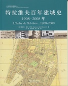同济大学出版 特拉维夫百年建城史1908—2008年 以色列规划建筑译丛 社