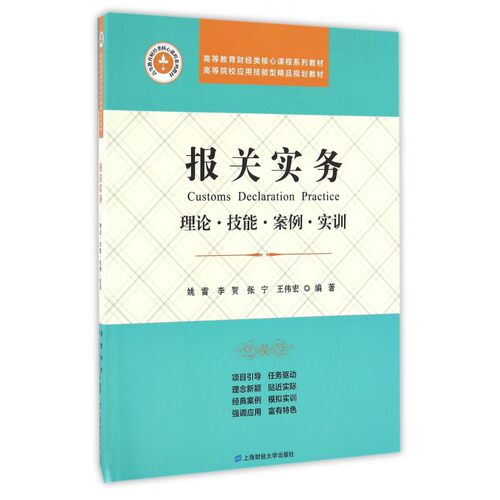 报关实务(理论技能案例实训高等教育财经类核心课程系列教材